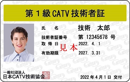 第１級CATV技術者　技術者証例（薄い金色）