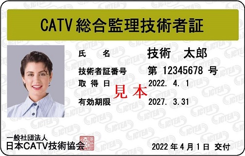 CATV技術者資格　技術者証例（濃い金色）